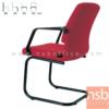 เก้าอี้รับแขกขาตัวซี ขาเหล็กพ่นดำ NS 3-A