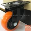 ลูกล้องานเฟอร์นิเจอร์ PU สีส้ม  แกนลูกปืน แป้นหมุน ไม่มีเบรก