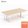 โต๊ะประชุมสี่เหลี่ยม พร้อมรางไฟใต้โต๊ะ ขาเหล็กทรงแจกัน D0908_240 cm.