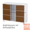 ตู้เอกสาร 2 บานเปิด 10 ลิ้นชักใส่เอกสาร A4 สีซีบราโน่-ขาว ZCL-1260