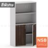 ตู้เอกสาร บนบานเปิดกระจก ล่างบานเปิดทึบ เมลามีน N 8106_H160 CC