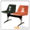 เก้าอี้นั่งคอยไฟเบอร์กลาส ขาอลูมิเนียมขัดเงา DT 094-2S 