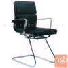 เก้าอี้รับแขกขาตัวซี ขาเหล็กชุบโครเมี่ยม JH-985D-5