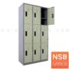 ตู้ล็อคเกอร์ 9 ประตู มีมอก. LK-6109
