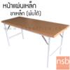 โต๊ะพับหน้าเหล็ก ขาเหล็กพ่นสี FGS-60150