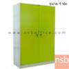 ตู้เอกสารเหล็ก 2 บานเปิดทึบ มือจับบิด ล็อคด้วยระบบกุญแจ SC4F