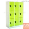 ตู้ล็อกเกอร์เหล็กเตี้ย 9 ประตู  ขนาด 91.2W*45.7D*138H cm. LK09SP