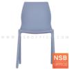 เก้าอี้โมเดิร์นพลาสติก PP  SIO AS-D920 