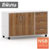 ตู้เอกสารล้อเลื่อน สูง 65 cm. วางข้างโต๊ะ เมลามีน 120*45*65_ทึบ3ลิ้นชัก