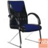 เก้าอี้รับแขกขาตัวซี ขาเหล็กชุบโครเมี่ยม CNR-48