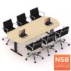 โต๊ะประชุมทรงเหลี่ยมหัวโค้ง พร้อมระบบคานเหล็ก ขาเหล็กตัวไอ PO เฉพาะแผ่น top 180W*90D cm (ขาคาน nsb)