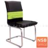เก้าอี้รับแขกขาตัวซี ขาเหล็กชุบโครเมี่ยม SK004/A