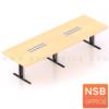 โต๊ะประชุมสี่เหลี่ยมมุมมน พร้อมช่องรางไฟยาวพิเศษ ขาเหล็กตัวไอ PO เฉพาะแผ่น top 180W*120D x2 แผ่น (ขาคาน nsb)