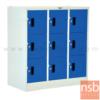 ตู้ล็อกเกอร์เหล็กเตี้ย 9 ประตู  ขนาด 91.2W*45.7D*97.7H cm.  LK09SM