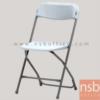 เก้าอี้พับที่นั่งพลาสติก  C-200