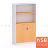 ตู้เอกสาร บนโล่ง ล่างบานเปิดทึบ ระบบกุญแจล็อกรหัส 80W*160H  กุญแจล็อกรหัส