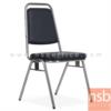 เก้าอี้อเนกประสงค์จัดเลี้ยง ขาเหล็กชุบโครเมี่ยม C-107A