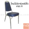 เก้าอี้อเนกประสงค์จัดเลี้ยง  MC-017A_ขาเหล็กชุบโครเมี่ยม