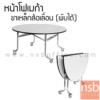 โต๊ะพับหน้าโฟเมก้าขาวล้อเลื่อน 25 มม. ขาเหล็กชุบโครเมี่ยม TR-48