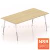 โต๊ะประชุมทรงสี่เหลี่ยม ขาเหล็กปลายเรียว  New Meeting 150W vc866
