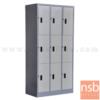 ตู้ล็อกเกอร์ 9 ประตู ขนาด 91.4W*45.7D*182.9H cm. LK09