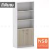 ตู้เอกสาร 5 ชั้น บนโล่ง ล่าง 2 บานเปิด  เมลามีน N 9304 CC