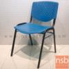 เก้าอี้อเนกประสงค์เฟรมโพลี่  mc-017 โครงขาสีดำ