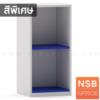 ตู้เอกสาร สูง 85 cm. 2 ชั้นโล่ง เมลามีน 440 CH