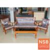 โซฟารับแขก โครงไม้ยางพารา SOLO (โซโล่) ชุดโซฟา SGRC-3002-3+SGRC-3002-1+SGRT-5002-B