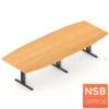 โต๊ะประชุมทรงเรือ พร้อมระบบคานเหล็ก ขาเหล็กตัวไอ PO เฉพาะแผ่น top 150W*120D x2 แผ่น (ขาคาน nsb)