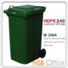 ถังขยะพลาสติกรุ่นฝาปิดสนิท ความจุ 240 ลิตร M-240A  G09A013