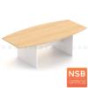 โต๊ะประชุมทรงเรือ  ขาไม้ MTB-180_180W*90D cm.