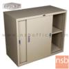 ตู้บานเลื่อนทึบเตี้ย ยี่ห้อลัคกี้  LCS-975