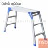 บันไดนั่งอะลูมิเนียม  LD-SC-02