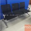 เก้าอี้นั่งคอยผ้าเน็ต ขาเหล็ก JH-SF985-2 (Libra)