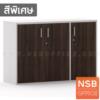ตู้เอกสาร 3 บานเปิดทึบ เมลามีน ทึบ3บานเปิด_75H cm
