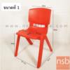 เก้าอี้พลาสติกสำหรับเด็ก  ขนาด 39.5W*62H cm.