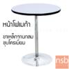 โต๊ะหน้าโฟเมก้าขาว ขาเหล็กจานกลมชุบโครเมี่ยม DT179เงา_1020+T60F460