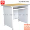 โต๊ะคอมพิวเตอร์ 80W cm. หน้าพีวีซี(PVC) KCP-590C-TG