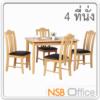 ชุดโต๊ะรับประทานอาหารหน้าไม้ยางพารา 4 ที่นั่ง พร้อมเก้าอี้ NPT101BEK+NPC214BE สีบีช