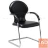 เก้าอี้รับแขกขาตัวซี ขาเหล็กชุบโครเมี่ยม 900 (C) ขาเหล็กเงา