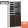 ตู้เอกสาร บนโล่ง ล่างบานเลื่อนทึบ เมลามีน 16 TSH CC