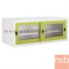 ตู้เหล็กบานเลื่อนกระจกเตี้ย 3 ฟุต หน้าบานสีสัน 88W*40.7D*44H cm รุ่น USB-2  USB-2