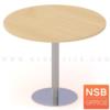 โต๊ะประชุมทรงกลม 90Di cm ฐานสแตนเลส A-040