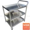 รถเข็นสเตนเลส 3 ชั้น ล้อเลื่อน 80W*45D*80H cm.