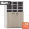 ตู้เอกสาร สูง 120 cm. บน 12 ช่อง ล่าง 2 บานเปิดทึบ เมลามีน บนช่องย่อย-ล่างบานเป