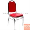 เก้าอี้อเนกประสงค์จัดเลี้ยง ขาสเตนเลส JK-138