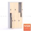 ตู้ล็อกเกอร์ 6 ประตู มีราวแขวนเสื้อ  ประตูตัว Z (กุญแจล็อกรหัส nsb / มือจับจุก)