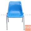 เก้าอี้อเนกประสงค์เฟรมโพลี่   CP-02P_ขาพ่นสี