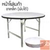 โต๊ะพับกลม หน้าโฟเมก้าขาว ขาชุบโครเมียม หน้ากลม 3 ฟุต